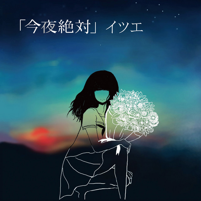 「今夜絶対」 cover art