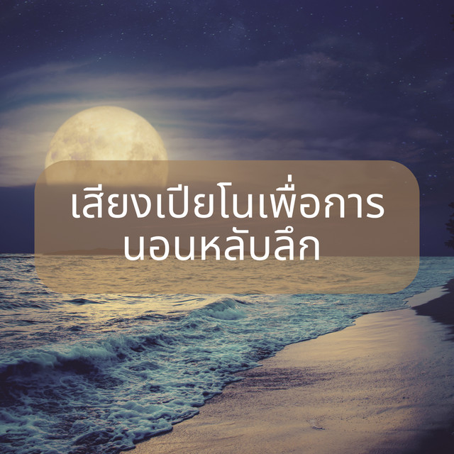 BS เพลงสำหรับการนอนหลับ