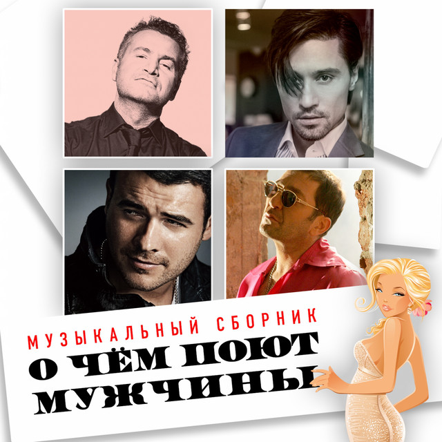 О чём поют мужчины cover art