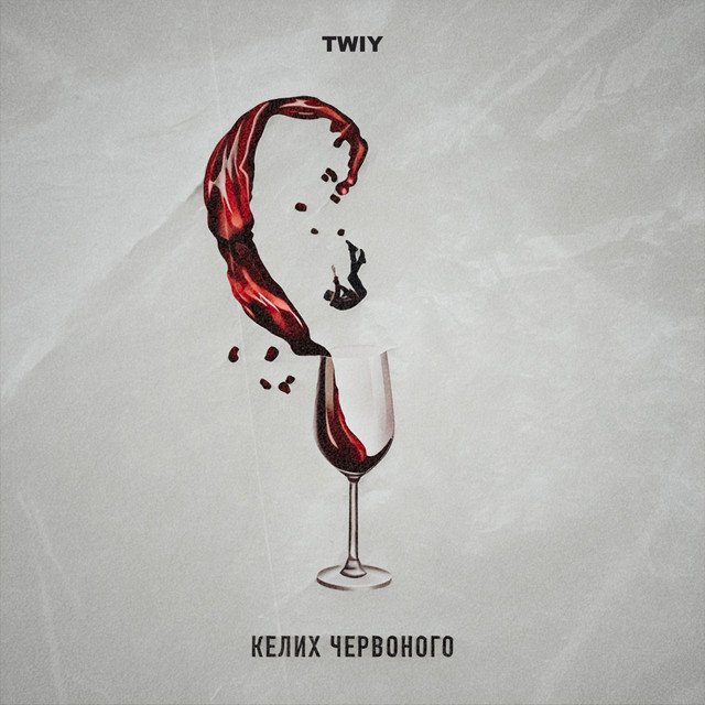 Cover art: Келих червоного — TWIY