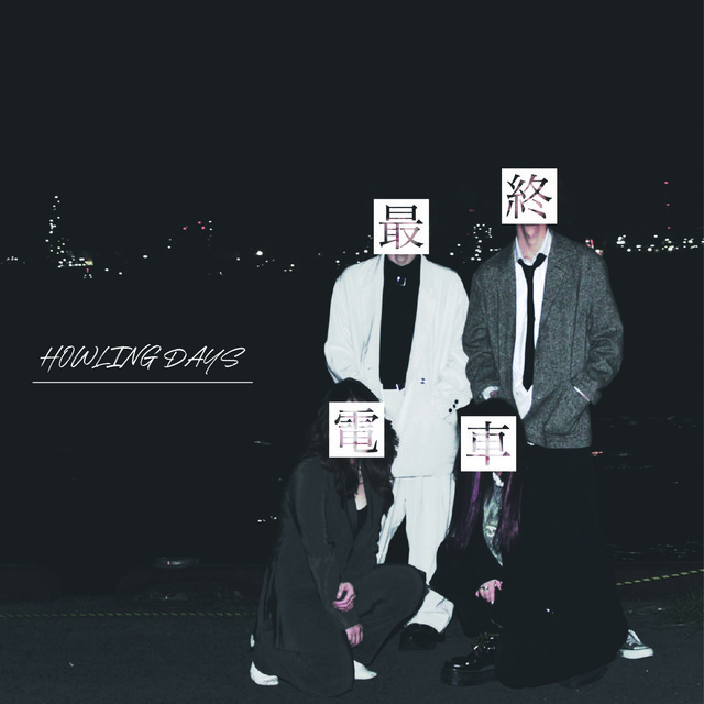 最終電車 - Single by HOWLING DAYS | Spotify