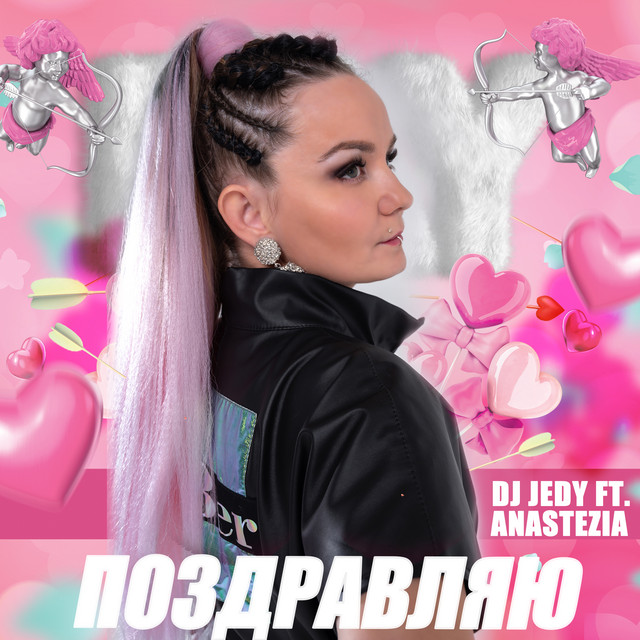 Обкладинка: Поздравляю — DJ JEDY