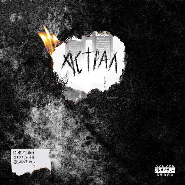 АСТРАЛ cover art