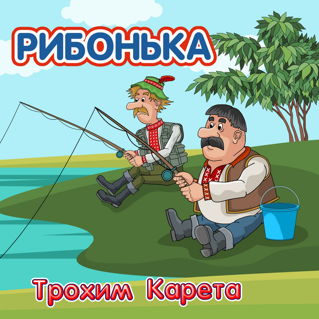 Cover art: Рибонька — Трохим Карета