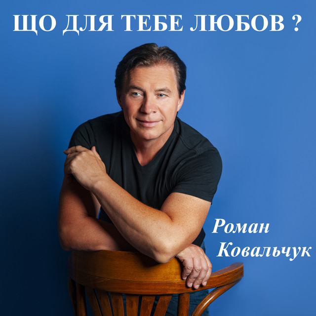 Обкладинка: Що для тебе любов ? — Роман Ковальчук