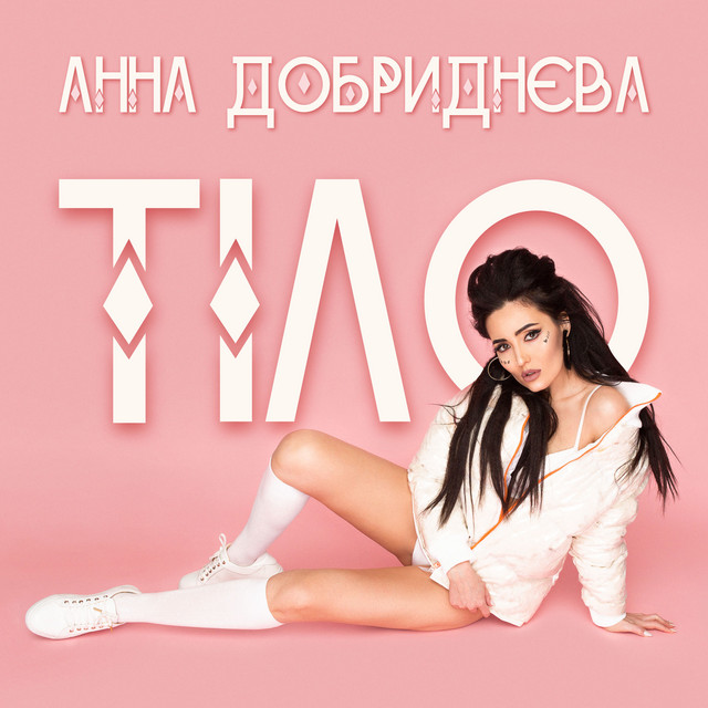 Обкладинка: Тіло — Анна Добриднєва