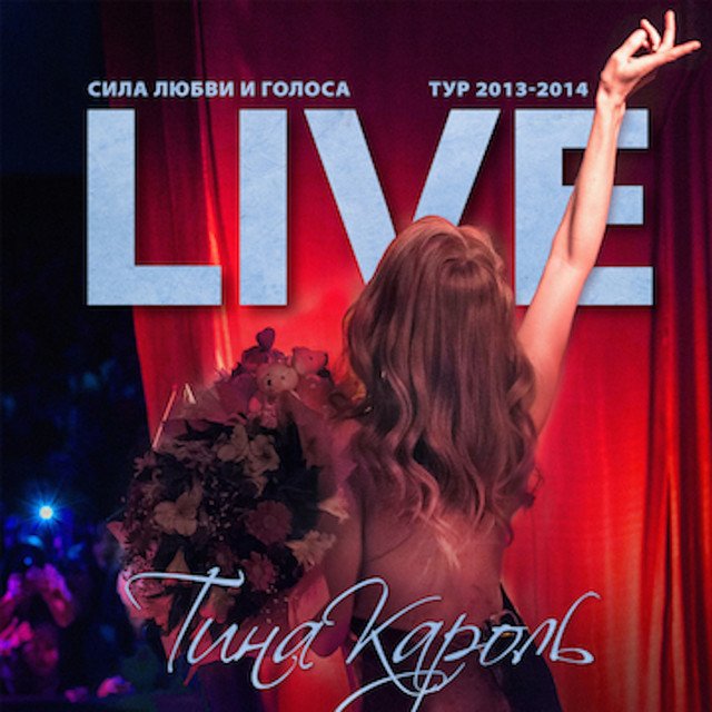 Сила любви и голоса (Live) cover art