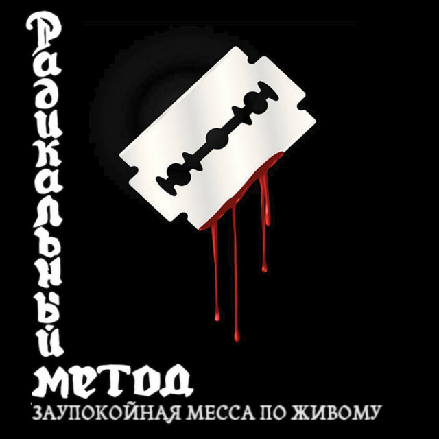 Радикальный Метод