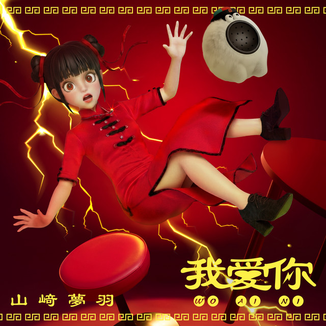 我愛你 cover