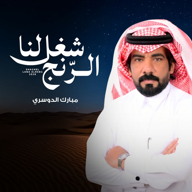 شغل لنا الرنج album image
