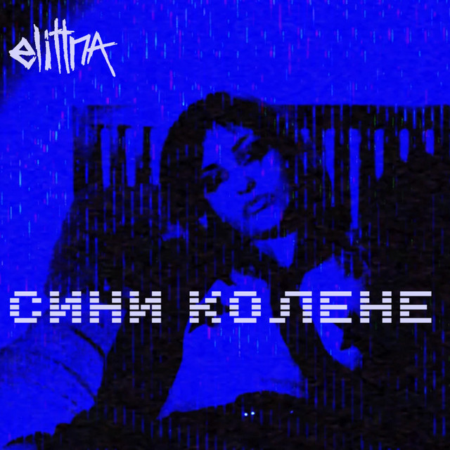 Сини Колене / Sini Kolene cover art