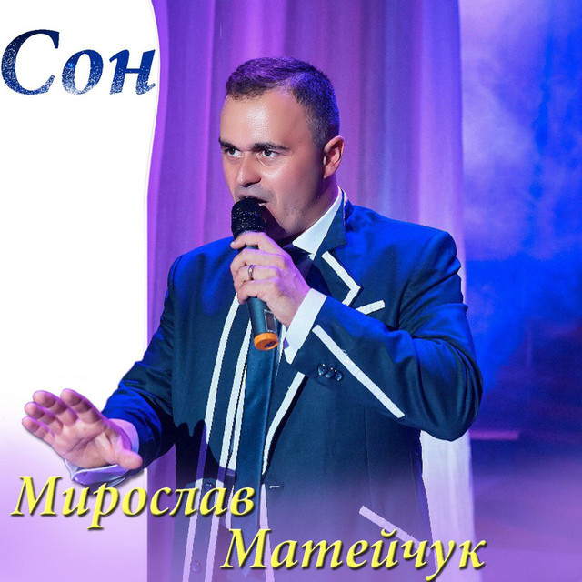 Обкладинка: Сон — Мирослав Матейчук