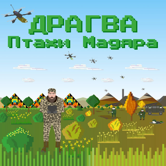 Cover art: Птахи Мадяра — Драгва