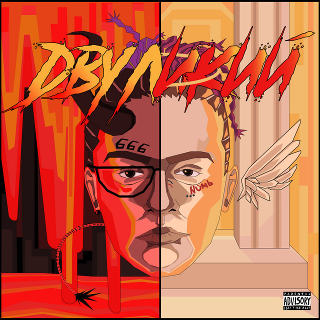 ДВУЛИКИЙ cover art