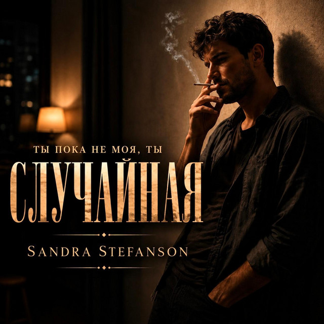 Sandra Stefanson