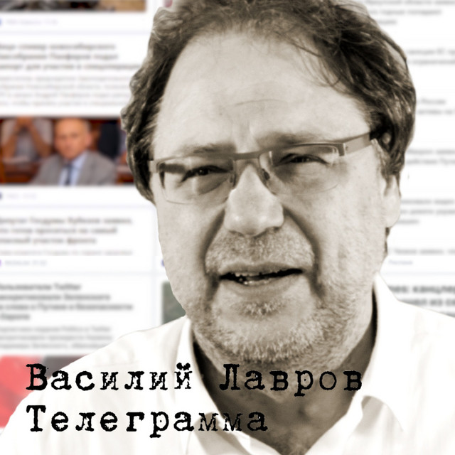 Василий Лавров