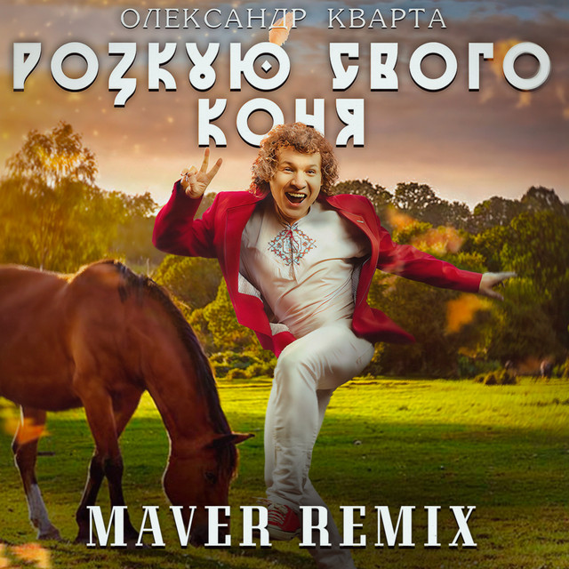 Обкладинка: Розкую свого коня - Maver Remix — Олександр Кварта