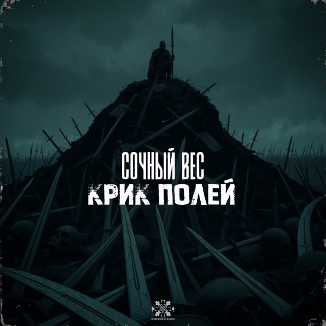 Cover art: Крик полей — Сочный вес