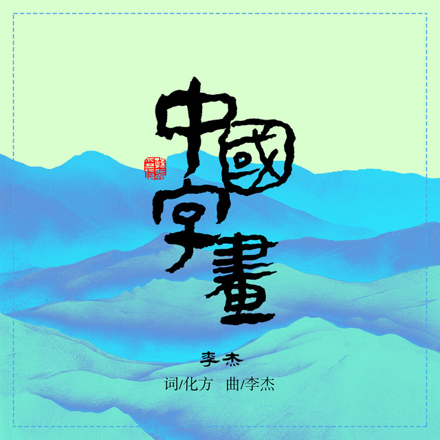中国字画- Single by 李杰| Spotify