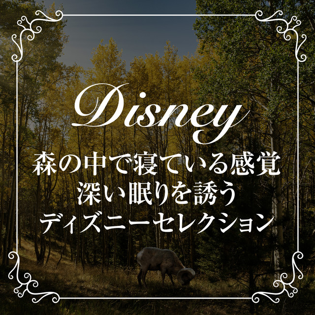 いつか王子様が 白雪姫 Song And Lyrics By 森の中の演奏会 Spotify