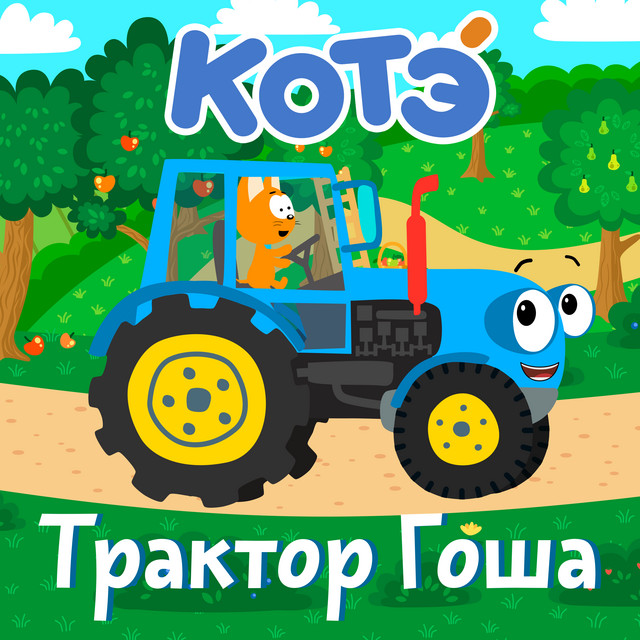 ТРАКТОР ГОША cover art
