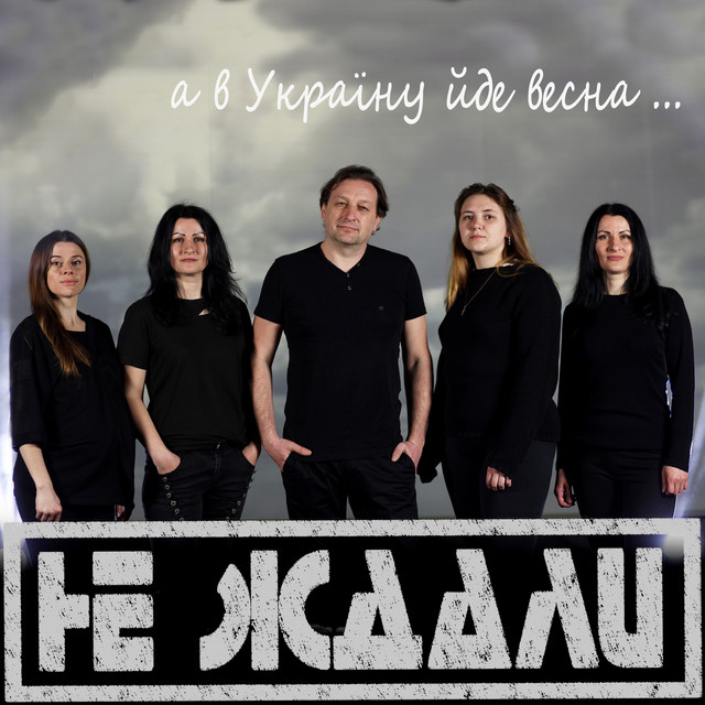 Обкладинка: А в Україну йде весна — Не Ждали
