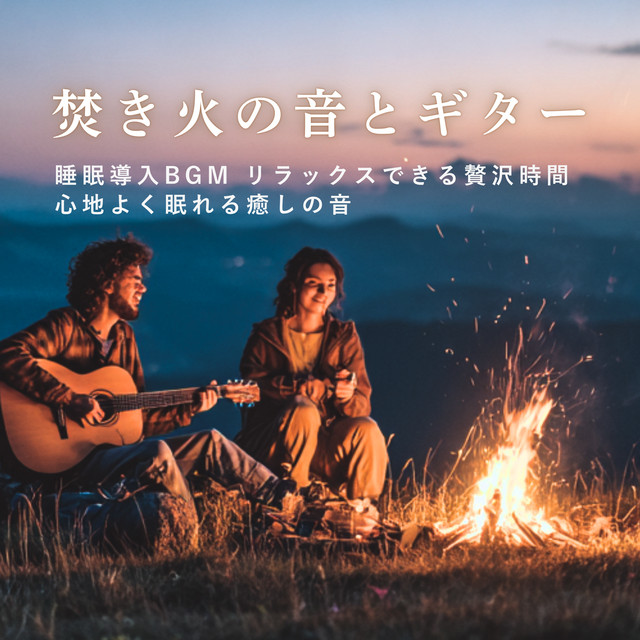 Fireplace and Guitar - Sleep Induction Background Music for Comfortable Sleep and Relaxation cover art