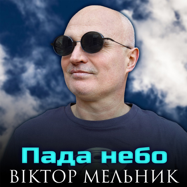 Обкладинка: Пада небо — Віктор Мельник