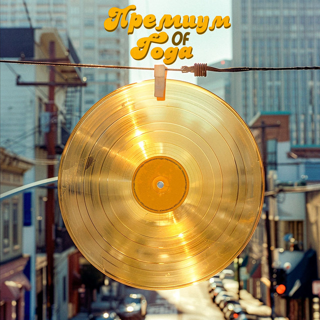ПРЕМИУМofГОДА cover art