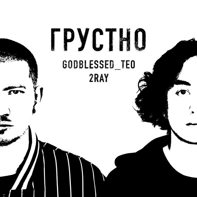 грустно