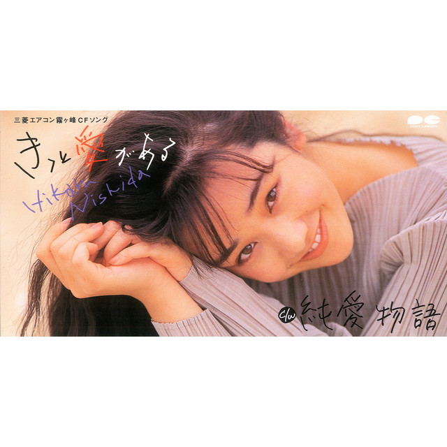 きっと愛がある - EP by 西田ひかる | Spotify