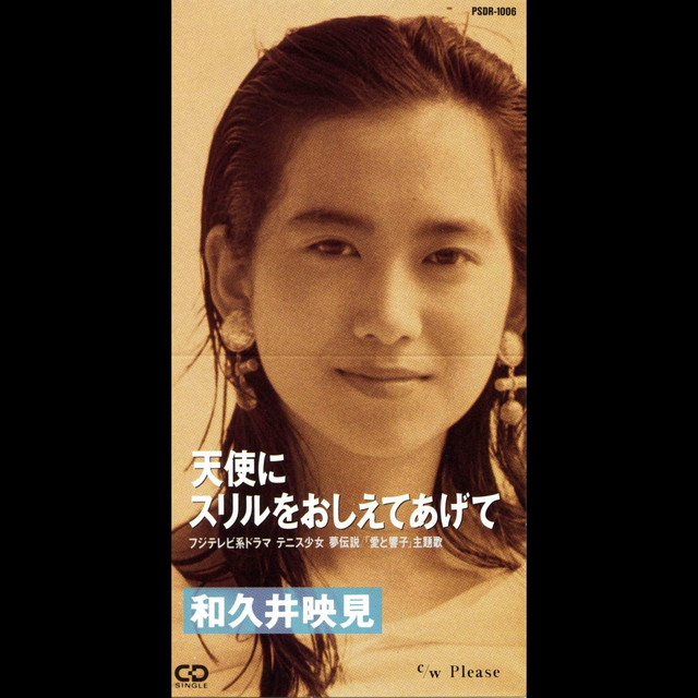 天使にスリルをおしえてあげて cover