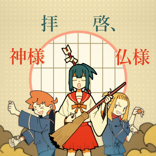 拝啓、神様仏様 cover