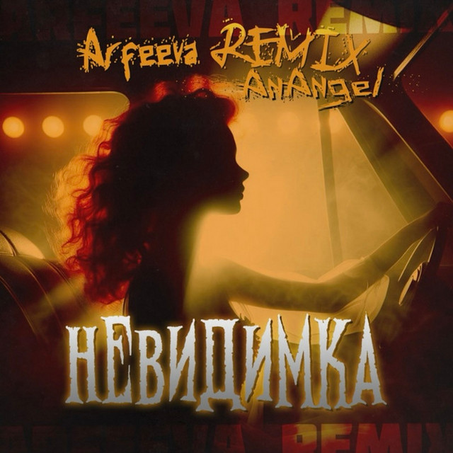 Обкладинка: Невидимка - Arfeeva Remix — AnAngel