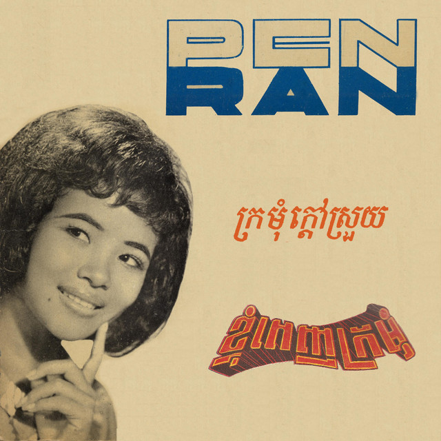 យើងនាំគ្នារាំ - song and lyrics by Pen Ran | Spotify