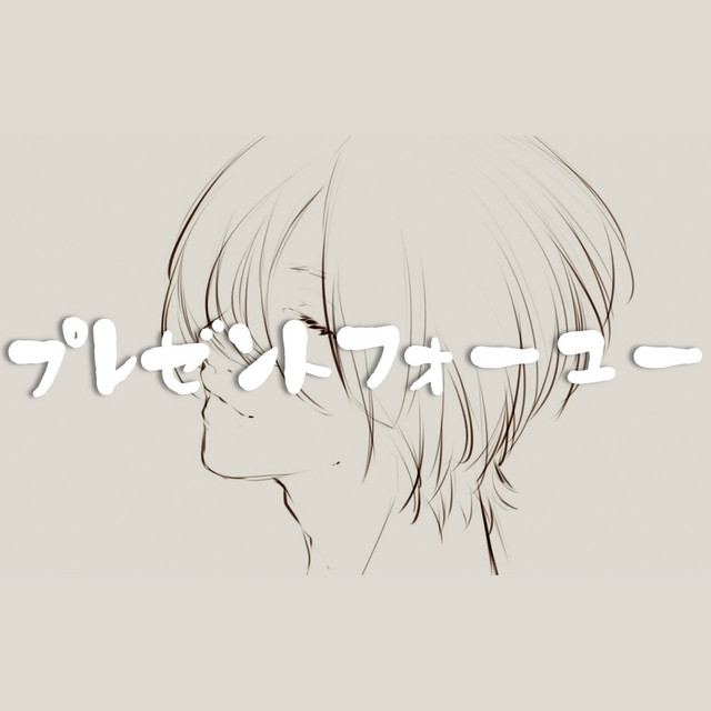 プレゼントフォーユー cover art