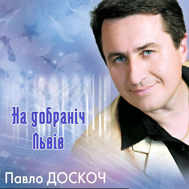 Обкладинка: На добраніч Львів — Павло Доскоч