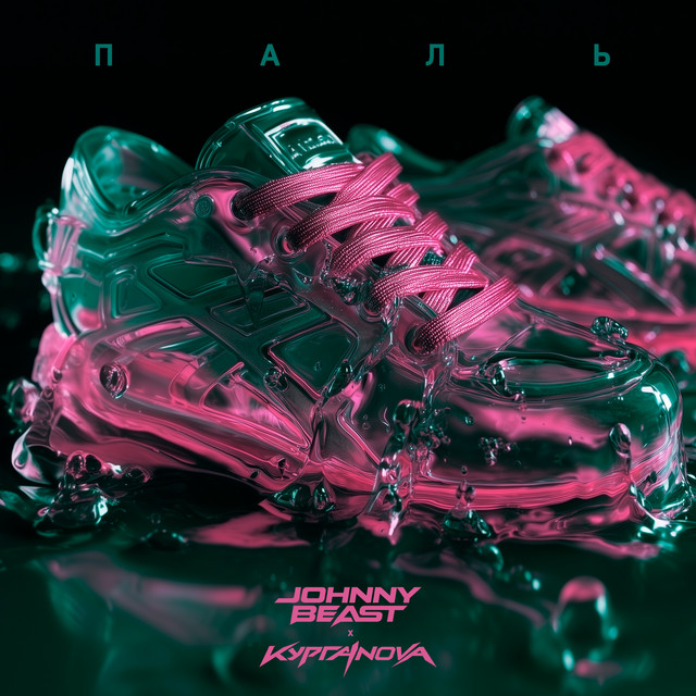 Паль cover art
