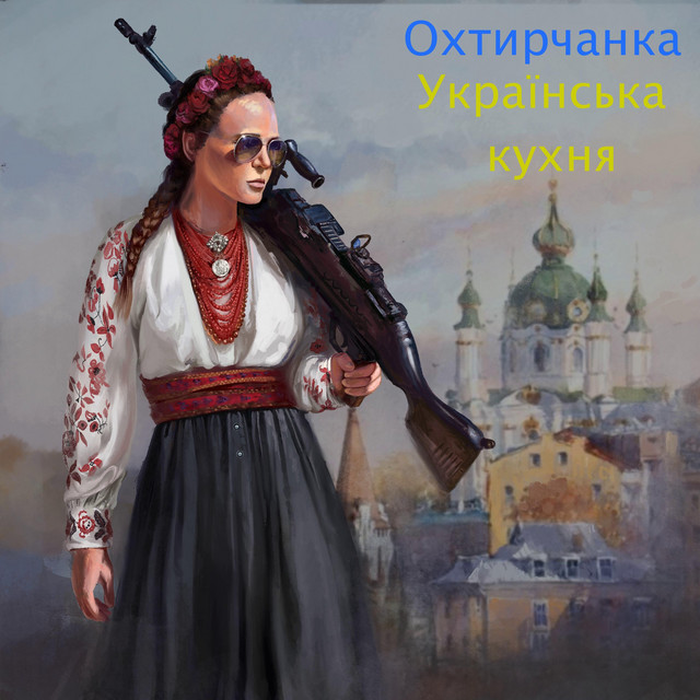 Обкладинка: Українська кухня — Охтирчанка