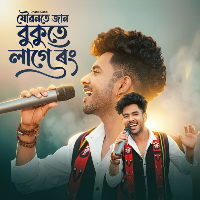 Joubonote Jaan Bukute Laage Rong