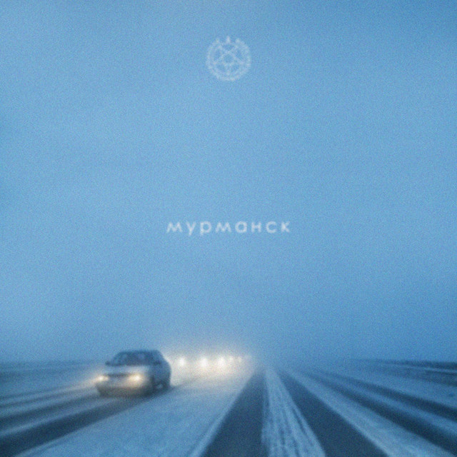 Мурманск cover art