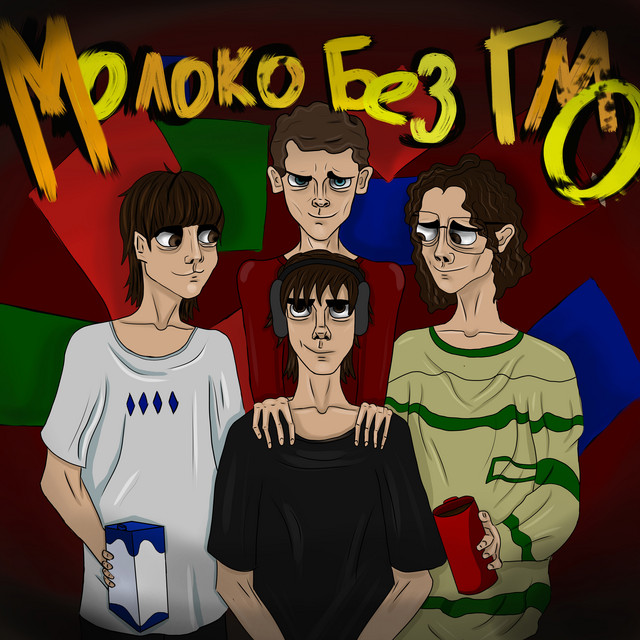 ГМО cover art