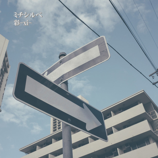 ミチシルベ cover art