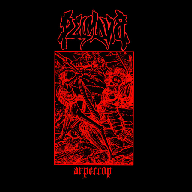 Агрессор cover art