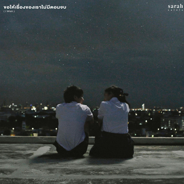 ขอให้เรื่องของเราไม่มีตอนจบ (I Wish) album image