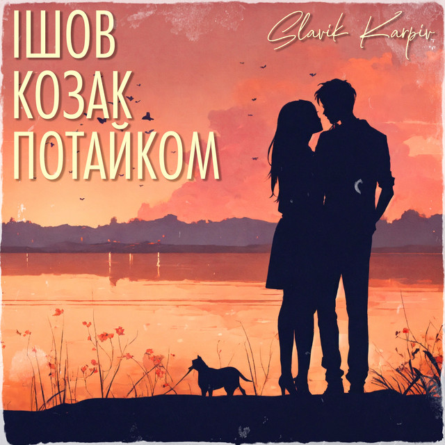 Cover art: Ішов козак потайком - A Capella — Slavik Karpiv