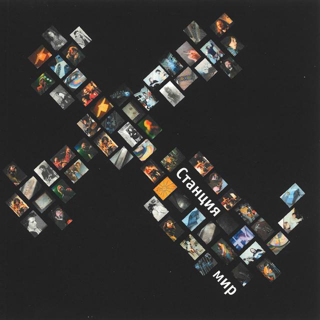 Станция МИР cover art