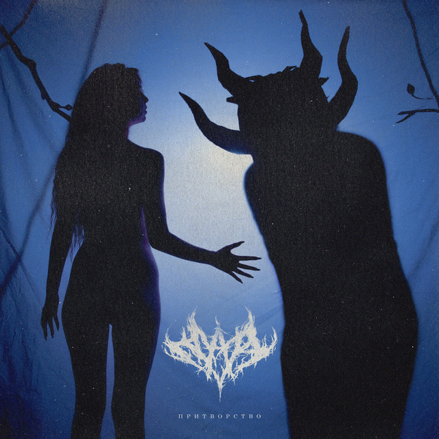 Притворство cover art