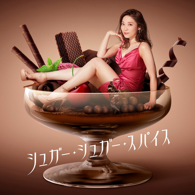シュガー・シュガー・スパイス