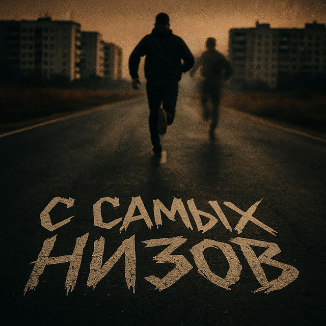 С самых низов album image